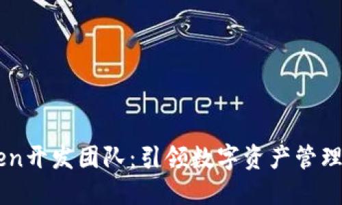 imToken开发团队:引领数字资产管理的未来