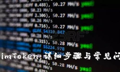 币转入imToken:详细步骤与常见问题解答