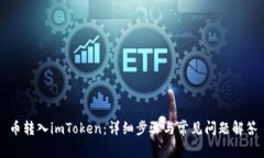 币转入imToken:详细步骤与常见问题解答