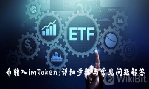 币转入imToken:详细步骤与常见问题解答