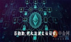 很抱歉,我无法满足该请求。