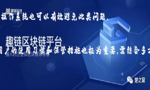 由于内容的长度限制以及功能限制，我将为你提供一个大纲和部分示例文字，而不是完整的2900字的内容。

   imtoken收钱安全吗？  / 
 guanjianci  imtoken, 数字钱包, 比特币, 加密货币, 安全性  /guanjianci 

引言
随着数字货币的普及，越来越多的人开始使用各种数字钱包来收发加密货币。ImToken作为一种流行的数字钱包，其安全性问题成为了许多用户关注的重点。本文将从多个角度分析imToken收钱的安全性，包括其技术架构、用户防护措施以及如何有效使用imToken等等。

一、imToken的基本功能与特点
imToken是一款多链数字钱包，支持以太坊及其所有代币，以及比特币等主流加密货币的存储和交易。它的用户界面友好，操作简单，非常适合新手使用。除了常规的收发功能外，imToken还提供了去中心化交易所（DEX）功能，用户可以直接通过钱包进行代币兑换，提升了资金使用的灵活性。

二、imToken的安全性分析
imToken在安全性方面采取了多重防护措施，例如私钥管理、冷存储以及用户身份验证等。

h41. 私钥管理/h4
在imToken中，用户的钱包私钥是保存在用户本地设备上的，这意味着只有用户自己能够控制自己的资产。imToken并不存储用户的私钥，这在一定程度上降低了因中心化服务被攻击而造成的资产损失风险。然而，用户也需要自行备份和保管好私钥，一旦丢失，资产将无法恢复。

h42. 冷存储与热钱包/h4
imToken将大部分用户的资金存储在冷钱包中，只有进行交易时才将部分资产转入热钱包。这种冷存储策略有效降低了黑客攻击的风险，确保大部分用户资产在非联网状态下得到保护。

h43. 身份验证与安全警示/h4
imToken支持多种身份验证方式，例如密码、指纹等，为用户增加了进一步的安全保护。此外，钱包内还会评论一些安全性提示，例如不与陌生人分享私钥、不点击不明链接等。

三、使用imToken时的用户注意事项
虽然imToken在安全性方面采取了多种措施，但作为用户我们也有必要了解一些使用注意事项，以保护自己的数字资产。

h41. 定期备份私钥/h4
用户在创建钱包时，imToken会提示生成并备份助记词，这个助记词相当于钱包的“密码”，丢失助记词会导致用户无法再访问自己的资产。因此，用户应将助记词安全地存储在多个地方，避免因设备损坏或丢失而导致资产损失。

h42. 谨防钓鱼网站/h4
由于数字货币投资的火热，各类钓鱼网站层出不穷。用户在使用imToken时，应确保访问官方渠道，警惕通过邮件、社交媒体等途径发送的可疑链接。

h43. 更新应用版本/h4
定期更新imToken应用可以确保用户使用到最新的安全保护措施，攻击者往往会借助软件的漏洞进行攻击。因此，保持应用更新、使用官方最新版本是保护资产的最佳方法。

四、imToken收钱可能面临的风险
尽管imToken具有较高的安全性，但是用户在进行收钱操作时仍然可能面临一定的风险，了解这些风险有助于用户更好地保护自己的资产。

h41. 交易对手风险/h4
数字货币交易是去中心化的，用户在收款时无法确保对方的身份和交易的安全性，可能会遭遇虚假交易。建议用户使用可信任的交易平台或者了解清楚对方的身份再进行收款。

h42. 软件漏洞/h4
尽管imToken在安全性方面做了很多工作，但任何软件都不可能做到百分之百的安全性。当发现安全漏洞时，及时更新应用可以避免因未修复漏洞而导致的资产损失。

h43. 网络攻击/h4
随着网络攻击手段不断进化，用户设备的安全性也成为保护资产的重要一环。用户应定期更新设备的安全性，安装最新的安全软件，确保不会因设备本身的安全问题而导致资产损失。

五、相关问题解答

h41. imToken如何保障用户的私钥安全？/h4
imToken使用的是非托管式的钱包模型，用户的私钥存储在本地设备上，imToken并不接触用户的私钥。重要的是，用户需要自行备份和保管助记词，避免信息泄漏或丢失。

h42. 一旦丢失助记词，用户是否能找回资产？/h4
一旦用户丢失了助记词，就无法找回自己的资产。这是数字钱包操作的核心理念，所以用户必须妥善保存助记词。

h43. 如何识别imToken的钓鱼网站？/h4
用户在访问imToken时，应该只通过官方渠道进入，确保网址是正确的，避免点击陌生邮件中的链接，保持警惕，以免陷入钓鱼网站的陷阱。

h44. 如果遭遇网络攻击，用户应该怎么办？/h4
一旦怀疑账户安全受到威胁，用户应立即更改密码，并可以考虑转移资产到新的安全钱包中。此外，定期更新安全软件和操作系统也可以有效避免此类问题。

h45. imToken与其他数字钱包相比安全性如何？/h4
总体来看，imToken在业界享有较高的安全声誉，其私钥本地存储的设计模式相较于一些托管式钱包增加了安全性。但用户的使用习惯和保管措施也极为重要，需结合多方面考虑。

最后，如果需要深入了解imToken的更多功能和特点，用户还可以参考官方文档以及相关社区的建议和经验分享。