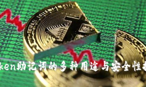 iToken助记词的多种用途与安全性探讨
