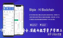 TP钱包官方下载：安全、便捷的数字资产管理工具