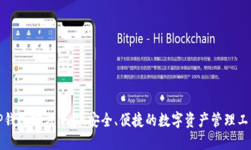 TP钱包官方下载：安全、便捷的数字资产管理工具
