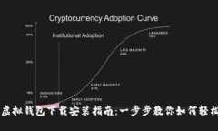 中币虚拟钱包下载安装指南：一步步教你如何轻