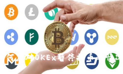 如何应对OKEx暂停提币的情况？