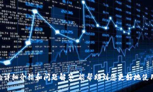 biao ti如何查看ImToken账号的详细信息/biao ti  
ImToken, 数字钱包, 账户管理, 资产查询, 区块链/guanjianci  

在数字货币逐渐普及的今天，ImToken作为一款流行的数字钱包，受到了越来越多用户的关注和使用。ImToken不仅能够方便用户存储和管理多种数字资产，还具备了良好的用户体验和安全性能。在使用ImToken时，了解如何查看自己的账户信息和资产状况是非常重要的。本文将详细介绍如何查看ImToken账号的相关信息，包含功能、步骤以及注意事项等方面。同时，我们还将探讨几个与ImToken使用相关的常见问题，希望可以帮助更多用户更好地理解和使用这款数字钱包。  

一、什么是ImToken？  
ImToken是一款多链数字钱包，旨在为用户提供安全、便捷的数字资产管理服务。它支持多种区块链资产的存储，如以太坊（ETH）、比特币（BTC）、以及各种ERC20代币等。ImToken拥有私钥自持、去中心化等特点，使得用户可以随时随地管理自己的数字资产，尤其是在去中心化金融（DeFi）迅猛发展的时代，ImToken提供了更多的资产使用场景。用户通过ImToken不仅可以进行简单的转账交易，还能参与到区块链项目的投资、借贷及兑换等活动中。  

二、如何查看ImToken账号的详细信息？  
在ImToken中查看账号详细信息非常简单，用户可以通过以下步骤轻松完成：    
1. 打开ImToken应用程序，进入首页。在首页中，您将看到您所有的数字资产及其余额。    
2. 点击您想要查看的资产，例如以太坊或其他代币。在该资产页面，您会看到该资产的详细信息，包括当前价格、24小时涨跌幅及您的持有数量。    
3. 如果您想查看更多关于您ImToken账号的信息，可以点击右上角的设置图标。在设置中，您可以找到关于账户的更多信息，比如钱包地址、私钥备份、助记词等。    
4. 另外，您还可以通过“资产”页面查看所有资产的汇总信息和交易记录，以便更好地管理您的资金。    
5. 此外，ImToken还有一个“发行版”功能，用户可以通过它查看自己所有的代币及其智能合约信息。  

上述步骤完成后，您就能够一目了然地看到您的ImToken账号及其相关信息，这其中也包含了安全相关的设置，确保您的资产是安全的。  

三、在使用ImToken时有哪些注意事项？  
虽然ImToken提供了良好的用户体验和多种功能，但用户在使用时仍然需要注意以下几个方面：  
1. **安全性**：在创建或导入钱包时，务必妥善保管您的助记词和私钥。这是您的数字资产的唯一保护手段，若失去，将无法恢复。  
2. **网络安全**：确保在安全的网络环境下使用ImToken，避免在公共Wi-Fi下操作，以免信息被窃取。  
3. **定期更新应用**：确保您使用的是ImToken的最新版本，开发团队会定期推送安全更新和功能改进，使用最新版本可以获取更好的安全保障。  
4. **警惕钓鱼网站和欺诈活动**：在访问与ImToken相关的网站或链接时，确保其是否为官方网站，避免被假网站欺诈。  
5. **了解数字资产风险**：数字资产市场相对不稳定，价格会有较大波动，因此用户需要有足够的风险意识，合理控制投资比例。  

四、常见问题解答  
在使用ImToken时，用户可能会遇到以下几个常见问题：  

1. 如何找回遗失的ImToken钱包？  
若用户不慎遗失了ImToken钱包，最重要的是要了解如何通过助记词或私钥恢复账户。首先，确保您已备份了助记词或私钥。接下来，请按照以下步骤进行操作：  
- **步骤一**：下载并安装ImToken应用程序，确保其安全性和信任度。  
- **步骤二**：在应用程序首页，选择“导入钱包”选项。  
- **步骤三**：输入您之前备份的助记词，系统会根据助记词生成您的钱包。  
- **步骤四**：若输入私钥，则选择“导入私钥”，按照提示操作完成钱包恢复。  
- **步骤五**：完成后，检查钱包的资产是否显示正常，以确保成功恢复。  
以上步骤可以帮助您找回丢失的钱包，但切记，不要在任何不明网站或应用中输入您的助记词或私钥，以防导致资产丢失。保持这两项信息的私密性是保证您资产安全的关键。  

2. 如何在ImToken中进行交易？  
交易是ImToken最基础的功能之一，用户只需跟随以下步骤即可完成：  
- **步骤一**：打开ImToken，选择您想要交易的资产，如以太坊。  
- **步骤二**：点击“发送”按钮，输入接收方的地址以及您想要发送的数量。  
- **步骤三**：核对信息无误后，点击确认。  
- **步骤四**：根据提示输入交易密码或生物识别信息进行确认。  
交易完成后，您可以在“交易记录”中查看该笔交易的状态。值得注意的是，交易会产生一定的手续费，这取决于您选择的网络拥堵程度。用户可以在交易前查看Estimated Gas以确定交易费用。  

3. 如何使用ImToken进行DeFi操作？  
ImToken为用户提供了与多种DeFi项目的兼容性，使得用户能便捷地参与DeFi活动。使用ImToken进行DeFi操作的步骤如下：  
- **步骤一**：选择“DeFi”板块，您将看到多个支持的DeFi项目。  
- **步骤二**：选择您感兴趣的项目，如流动性挖矿、借贷等。  
- **步骤三**：按照项目的提示，链接您的钱包并选择参与方式，比如存入资产或借出资产。  
- **步骤四**：确认交易并进行操作。  
请注意，DeFi项目的收益和风险并存，了解项目的背景和机制非常重要，不要盲目参与。务必在参与之前做好充分的调查和分析。  

4. 如何保障ImToken的安全性？  
确保ImToken安全的几项建议：  
- **定期更新**：下载和使用ImToken的最新版本，保证您拥有最新的安全功能。  
- **个人信息保护**：对于您的助记词和私钥，务必采取 offline 储存、加密等方式保护好。  
- **启用二次验证**：如支持生物识别技术，在设置中启用指纹识别或其他安全措施。  
- **避免上钩**：警惕不明链接及社交工程攻击，保持警惕，绝不随意点击陌生链接或提供自己的信息。  
   

5. 如何监测我的资产涨跌和市场趋势？  
ImToken提供了实用的市场行情功能，用户可以实时监测持有资产的市场走势：  
- **行情页面**：在ImToken应用内，用户可以访问行情页面，查看所有持有资产的实时价格及其变化趋势。  
- **通知设置**：用户可以自行设置价格提醒，实时监测资产价格变动，使得用户更好地做出交易决策。  
- **市场分析**：结合外部资讯，了解整个数字货币市场的热点、行情和趋势，以便做出科学的投资决策。  
借助这些工具，您将能够高效地管理您的投资，捕捉市场变化，最大化自己的收益。  

总结起来，ImToken是一个功能强大且易于使用的数字钱包，用户可以通过简单的步骤查看自己的账号信息、进行交易和参与DeFi项目。在使用过程中，关注安全和市场变化，将有助于您的数字资产管理。希望通过上述的详细介绍和问题解答，能帮助到您更好地使用ImToken，安全有效地管理自己的数字资产。