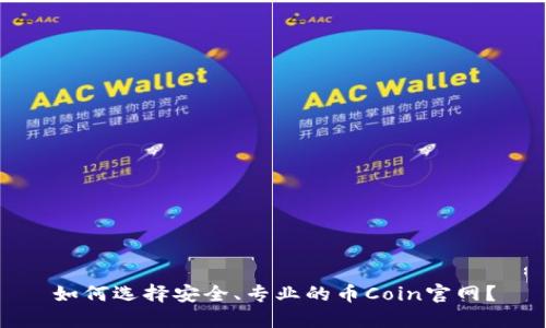 如何选择安全、专业的币Coin官网？