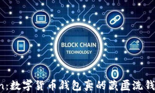 imToken:数字货币钱包真的藏匿洗钱行为吗?
