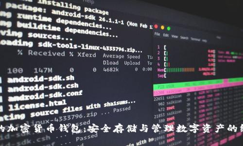 最可靠的加密货币钱包：安全存储与管理数字资产的终极指南