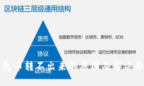 : IM钱包币转不出来的原因及解决办法详解