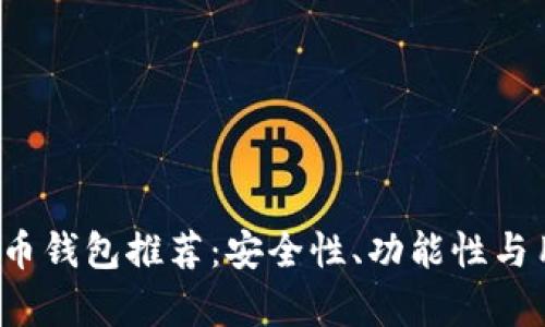 2023年最佳数字币钱包推荐：安全性、功能性与用户体验全面分析