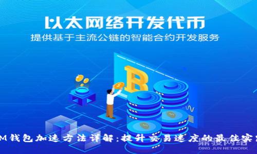 IM钱包加速方法详解:提升交易速度的最佳实践