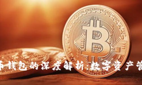 Tokenim与火币钱包的深度解析:数字资产管理的最佳选择