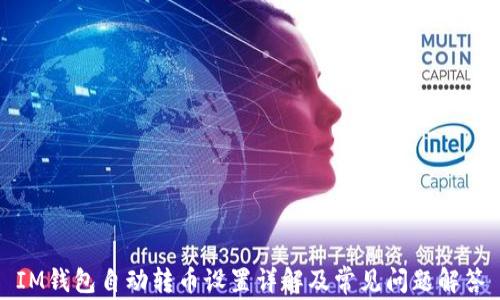 IM钱包自动转币设置详解及常见问题解答