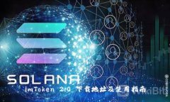 imToken 2.0 下载地址及使用指南
