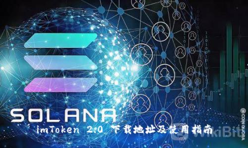 imToken 2.0 下载地址及使用指南