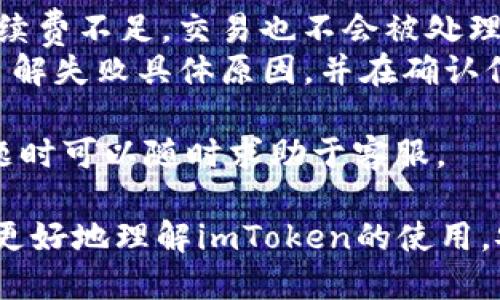 tiaotiimToken 1.5 下载指南与使用技巧/tiaoti
imToken, 下载, 钱包, 以太坊, 数字货币/guanjianci

随着区块链技术的飞速发展，数字货币已经逐渐走进了我们的生活。作为一种安全便捷的数字资产管理工具，数字钱包的使用越来越广泛。其中，imToken是一款备受欢迎的数字货币钱包应用，因其简单易用的界面和强大的功能而受到用户的青睐。本文将详细介绍imToken 1.5的下载及使用技巧，并深入探讨相关问题。

imToken 1.5 的特色功能
imToken 1.5版本带来了多项令人振奋的新功能，这使得用户在管理数字资产时更加方便。首先，用户可以在同一界面上轻松管理以太坊及其代币，便于用户进行交易和查看资产。
其次，这个版本的余额查询功能得到了，用户可以快速查看不同代币的余额，有效提升了用户的使用体验。而且，imToken 1.5 还支持各种 DApp 的连接，使得用户能够在钱包内完成多种操作，比如去中心化交易所的交易等。
此外，imToken 1.5 还加强了安全性，用户的私钥依然是加密存储，增强了用户资产的保护力度。

如何下载imToken 1.5
下载imToken 1.5的过程非常简单。用户可以直接在官方网站或应用商店中找到imToken。对于安卓用户，可以到Google Play商店进行搜索下载；而对于苹果用户，则可以在App Store中查找。
在下载之前，建议用户提前备份好自己数字钱包的助记词，以防止在重装或更换设备时丢失资产。下载过程中，保持网络稳定，以确保下载的完整性。同时建议用户下载官方版本，以避免恶意软件的攻击。

如何使用imToken 1.5进行资产管理
一旦成功下载并安装了imToken 1.5，用户可以通过助记词或私钥进行钱包的创建或导入。
在主界面上，用户可以看到自己目前持有的各种数字货币资产，点击任一资产可以进入对应的账户界面。在这里，用户不仅可以查看资产变动情况，还可以选择进行转账或充值等操作。
对于交易，用户只需输入接收方的地址和金额，即可完成转账。同时，imToken 还提供了手续费预估功能，确保用户在交易时不被意外的手续费所困扰。

可能面临的安全问题及应对措施
随着数字资产的普及，安全问题也日益凸显。用户在使用imToken时，需要加强个人信息的保护，切勿随意泄露助记词或私钥。此外，定期检查资产的动向，如果发现异常，应及时采取措施。
为了防止钓鱼攻击或假冒网站，用户可以通过官方渠道下载imToken，并保持应用程序更新到最新版本，以获得最新的安全防护功能。

5个可能相关的问题

1. 为什么选择imToken作为数字货币钱包？
imToken之所以成为许多用户的首选，主要因为其在安全性和使用便捷性方面的突出表现。作为一款出色的数字货币钱包，imToken采取了多重加密措施来保护用户的私钥和信息。
除此之外，imToken 提供了多链资产管理功能，用户可以方便地管理以太坊及其代币，这极大地提升了用户的资产管理效率。此外，imToken一直致力于提供用户友好的操作界面，简单易用，特别适合新手用户。

2. 如何确保imToken账户的安全性？
在确保imToken账户安全性上，用户需要做到以下几点：首先，创建钱包时一定要备份助记词，然后将其安全地保存，不要轻易展示或在网络上泄露。
其次，定期更新应用程序和密码，以避免潜在的安全漏洞。此外，谨慎对待网络钓鱼，确保自己下载的是官方应用，并提高对可疑链接和活动的警惕性。
最后，建议使用复杂的密码，并开启应用内的各种安全设置，如指纹解锁或面部识别功能，让账户得到更进一步的保护。

3. imToken支持哪些数字货币？
imToken钱包支持多种主流数字货币，尤其以以太坊及其基于ERC-20标准的代币为主。用户在imToken中可以方便地管理这些资产，进行转账和接收操作。
除了以太坊资产，imToken还支持其他区块链的资产管理，如比特币等主流数字货币。随着版本的更新，imToken也在不断扩展其支持的资产范围，用户可以通过应用查看实时支持的币种列表。

4. imToken的交易手续费是多少？
imToken的交易手续费通常是根据网络的拥堵情况而有所波动的。在进行每一次交易时，用户都可以在界面上清楚地看到所需的手续费，以及具体的计算方式。
用户在转账前可以选择手续费的高低，以保证交易的速度和效率。如果网络繁忙，手续费可能会增加，而在网络空闲时，手续费则会降低。imToken同时提供了手续费预估功能，用户可以提前了解交易时可能产生的费用。

5. 如何应对imToken中的转账失败问题？
面对转账失败的问题，用户首先需要检查输入的地址是否正确，如果地址错误，转账将无法成功。其次，确保交易时所需的手续费已经足够。如果手续费不足，交易也不会被处理。
此外，用户还可以查看网络状态，有时网络不稳定也可能导致交易失败。如果用户遇到转账失败的情况，可以在imToken中查看详细的交易记录，了解失败具体原因，并在确认信息无误后重新发起交易。

值得一提的是，imToken社区非常活跃，用户可以在社区中寻求帮助，与其他用户交流经验。同时，imToken也提供了在线客服支持，用户在遇到问题时可以随时求助于客服。

总之，imToken 1.5是一个非常优秀的数字货币钱包，具备安全、便捷的特点，适合各种类型的用户使用。希望通过本文的详细介绍，能够帮助大家更好地理解imToken的使用，安全有效地管理数字资产。