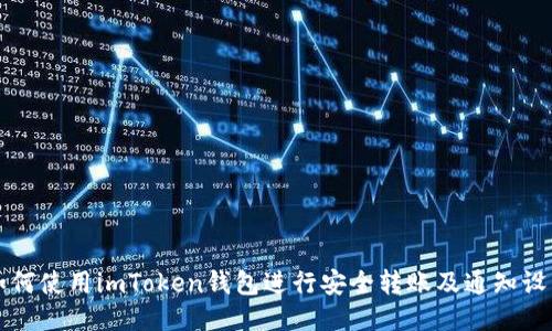 如何使用imToken钱包进行安全转账及通知设置