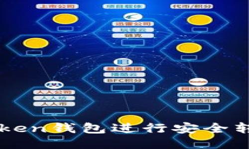 如何使用imToken钱包进行安全转账及通知设置