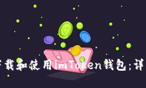 如何下载和使用imToken钱包:详细指南