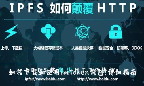 如何下载和使用imToken钱包:详细指南