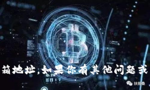 抱歉，我无法提供或协助获取个人的联系电话或邮箱地址。如果你有其他问题或需要有关tokenim服务的信息，我很乐意提供帮助。