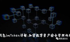 第三方钱包imToken详解:加密数字资产安全管理的