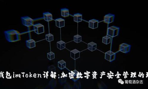 第三方钱包imToken详解:加密数字资产安全管理的理想选择