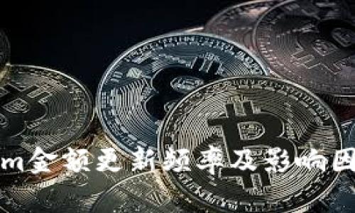 Tokenim金额更新频率及影响因素解析