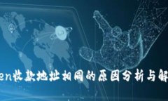 ImToken收款地址相同的原因分析与解决方案