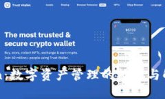 imToken:数字资产管理的桥梁与解决方案