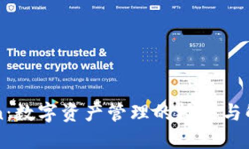 imToken:数字资产管理的桥梁与解决方案