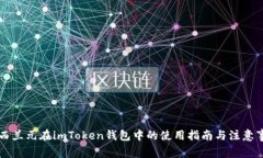 新西兰元在imToken钱包中的使用指南与注意事项