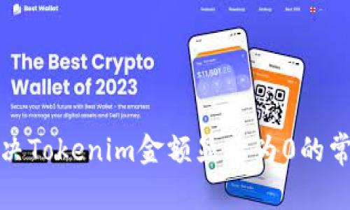 如何解决Tokenim金额显示为0的常见问题