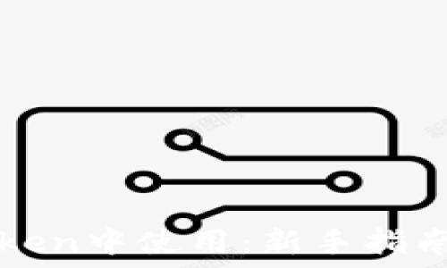 如何在imToken中使用:新手指南与实操技巧