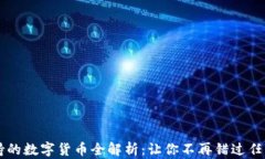 IM钱包支持的数字货币全解析:让你不再错过任何