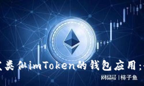 如何开发类似imToken的钱包应用:全面指南