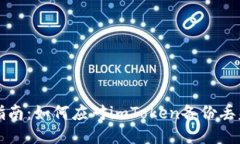 紧急指南:如何应对imToken备份丢失问题