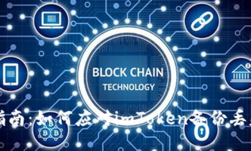 紧急指南:如何应对imToken备份丢失问题