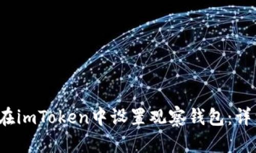 如何在imToken中设置观察钱包:详细指南