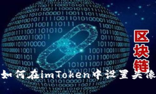 如何在imToken中设置头像