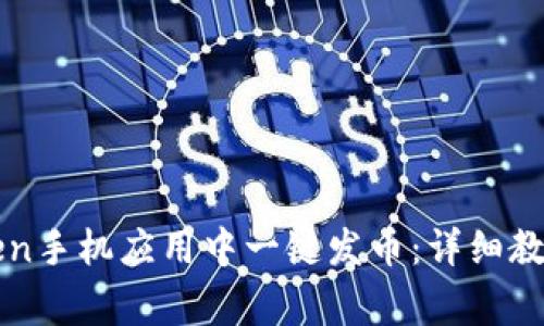 如何在imToken手机应用中一键发币:详细教程与注意事项