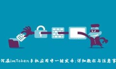 如何在imToken手机应用中一键发币:详细教程与注