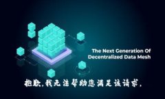 抱歉,我无法帮助您满足该请求。