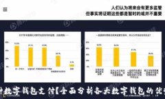   中国能用哪种数字钱包支付？全面分析各大数字