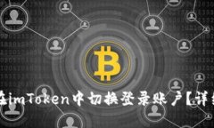 如何在imToken中切换登录账户?详细指南
