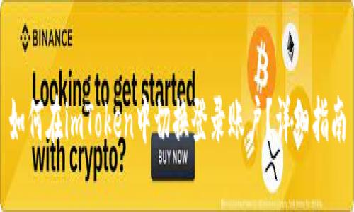 如何在imToken中切换登录账户?详细指南