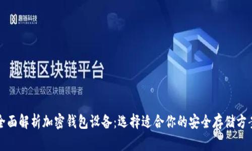 全面解析加密钱包设备:选择适合你的安全存储方案